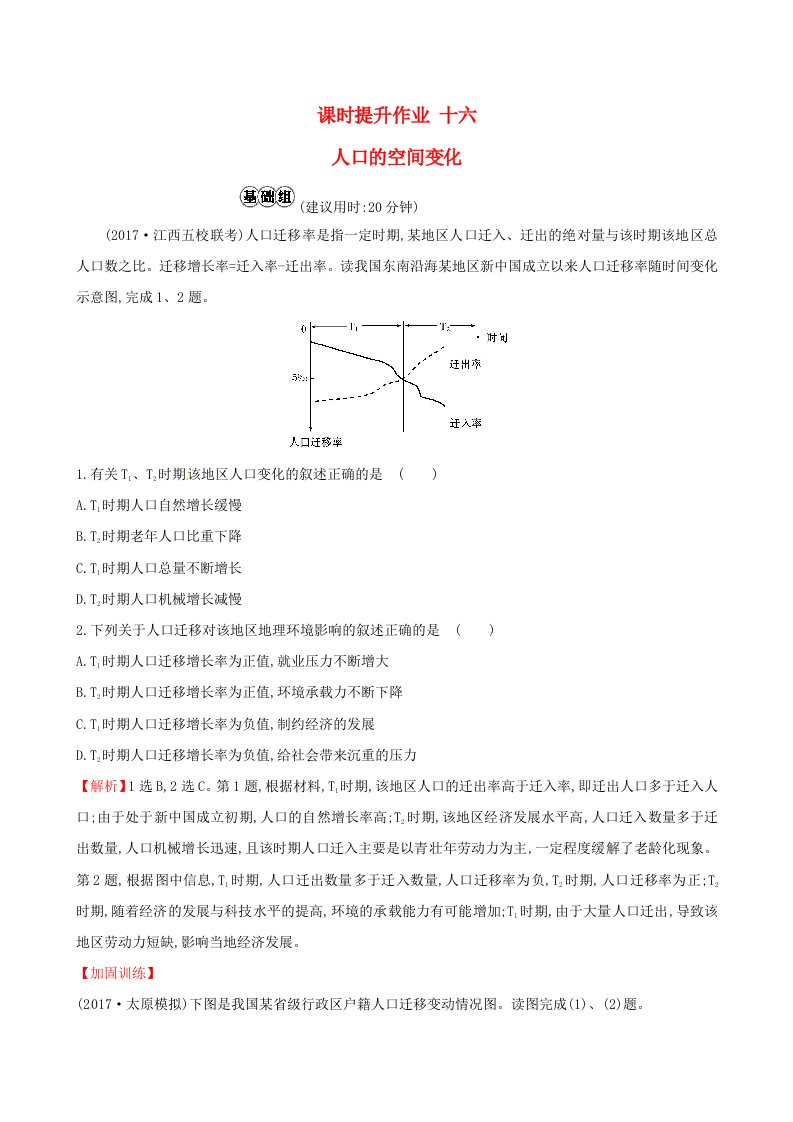 人教通用高考地理总复习课时提升作业十六6.2人口的空间变化