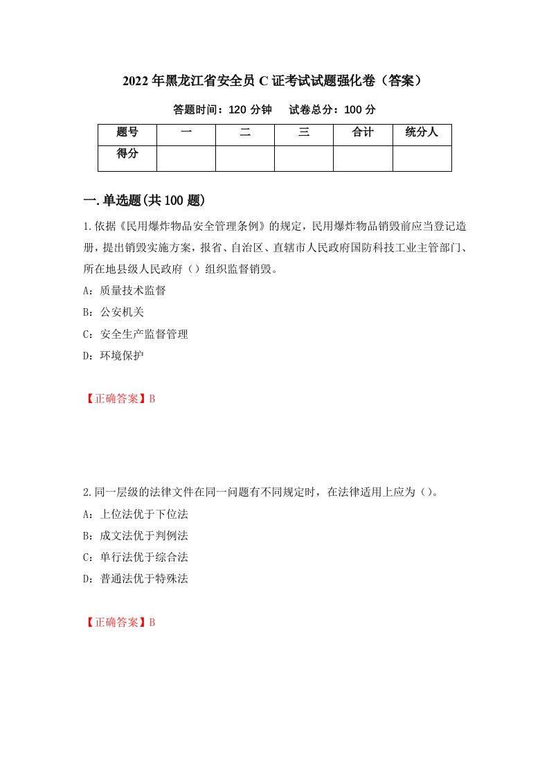 2022年黑龙江省安全员C证考试试题强化卷答案第11套