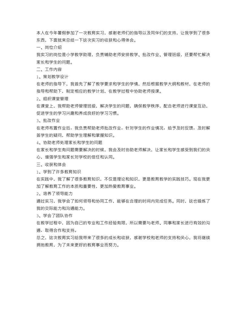 教育实习个人工作总结报告