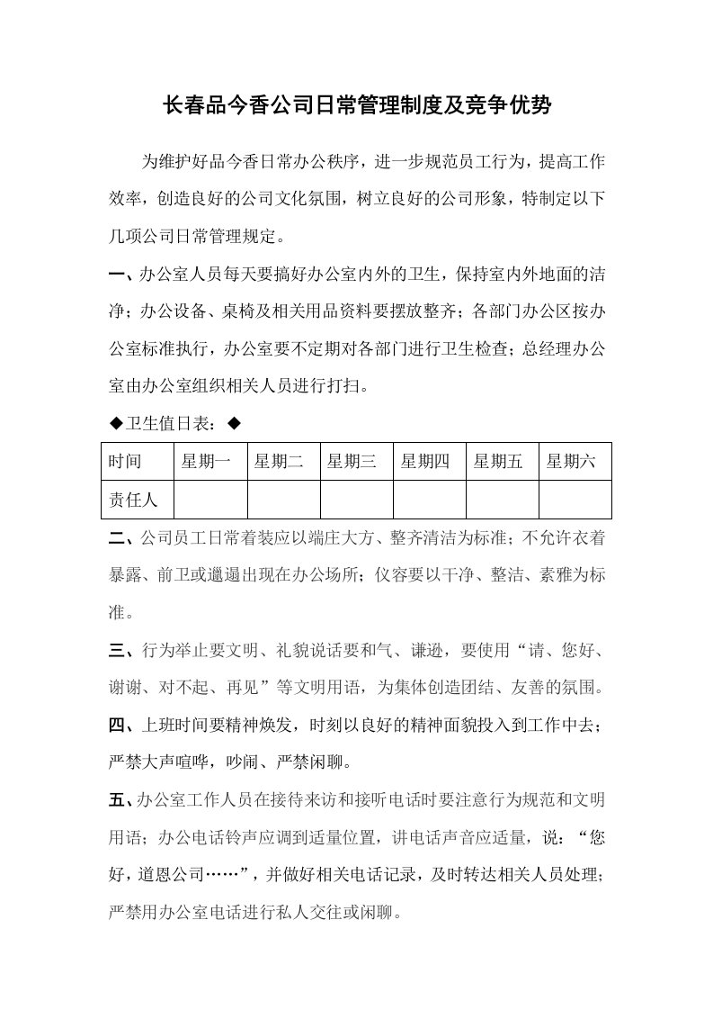 长春品今香公司日常管理制度及竞争优势