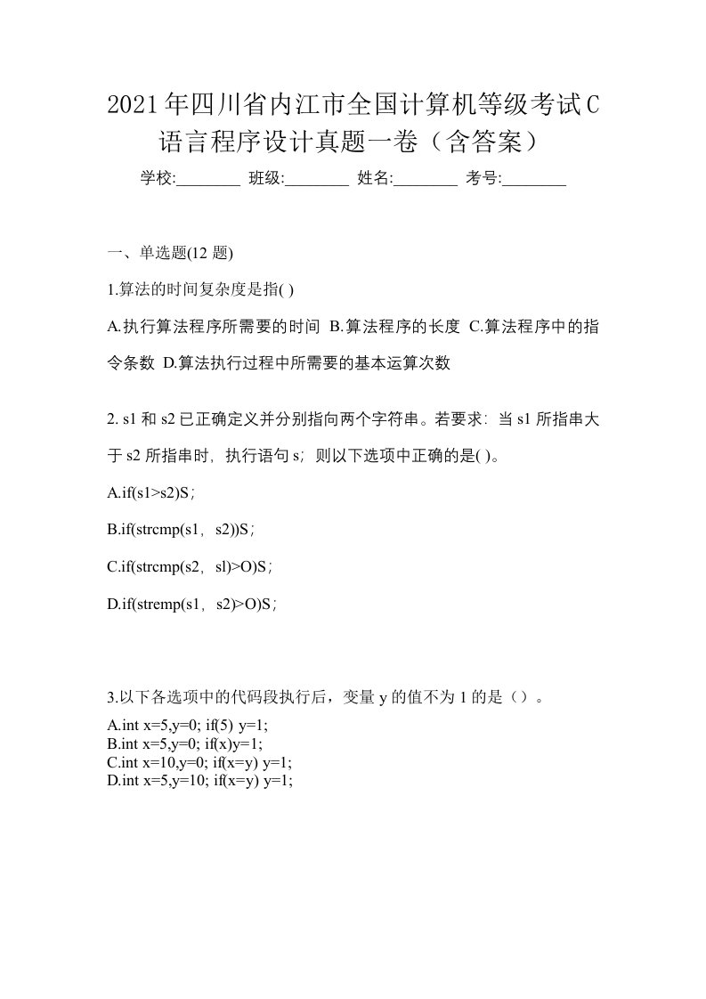 2021年四川省内江市全国计算机等级考试C语言程序设计真题一卷含答案