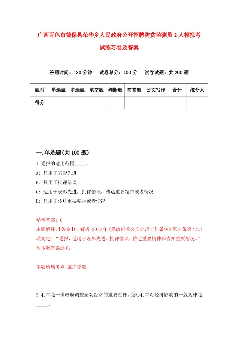 广西百色市德保县荣华乡人民政府公开招聘防贫监测员2人模拟考试练习卷及答案第4版