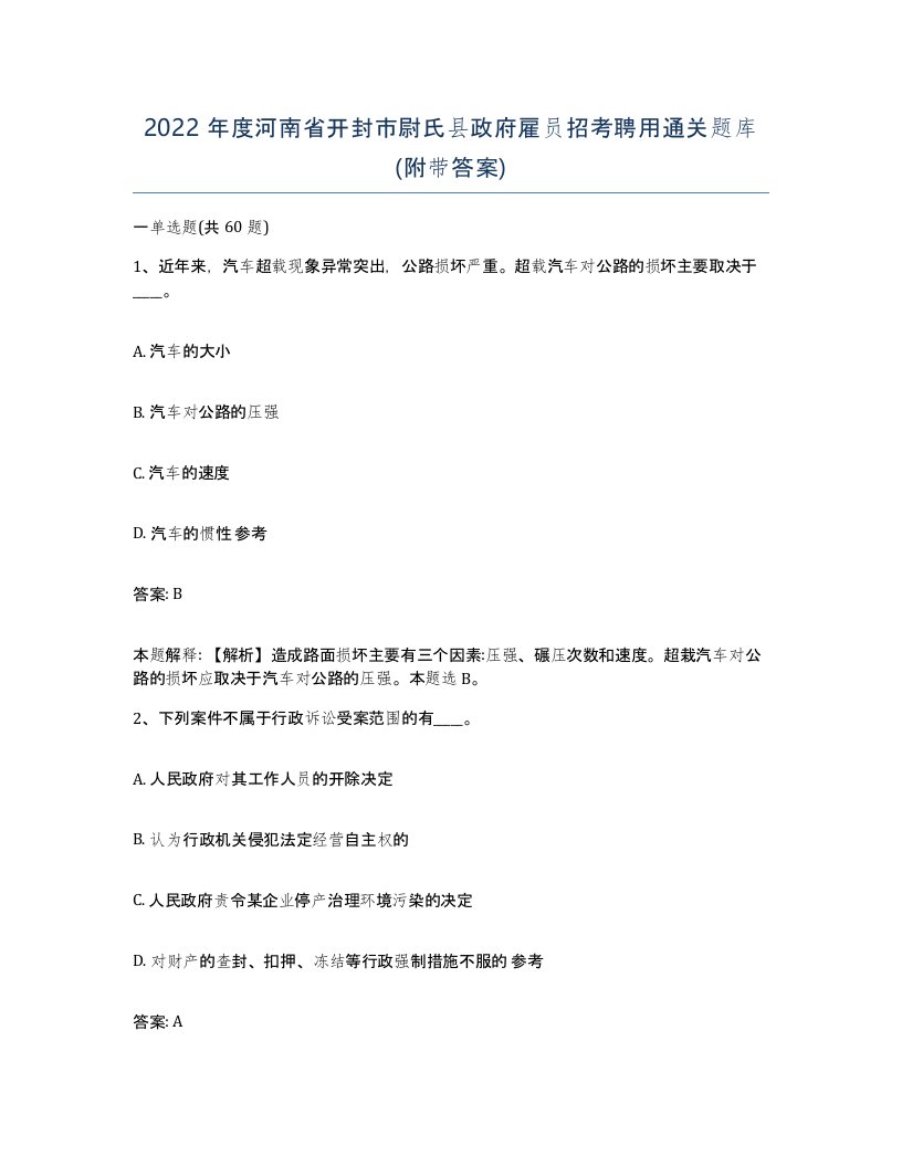 2022年度河南省开封市尉氏县政府雇员招考聘用通关题库附带答案