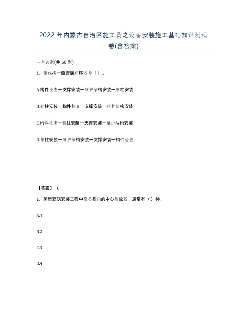 2022年内蒙古自治区施工员之设备安装施工基础知识测试卷含答案