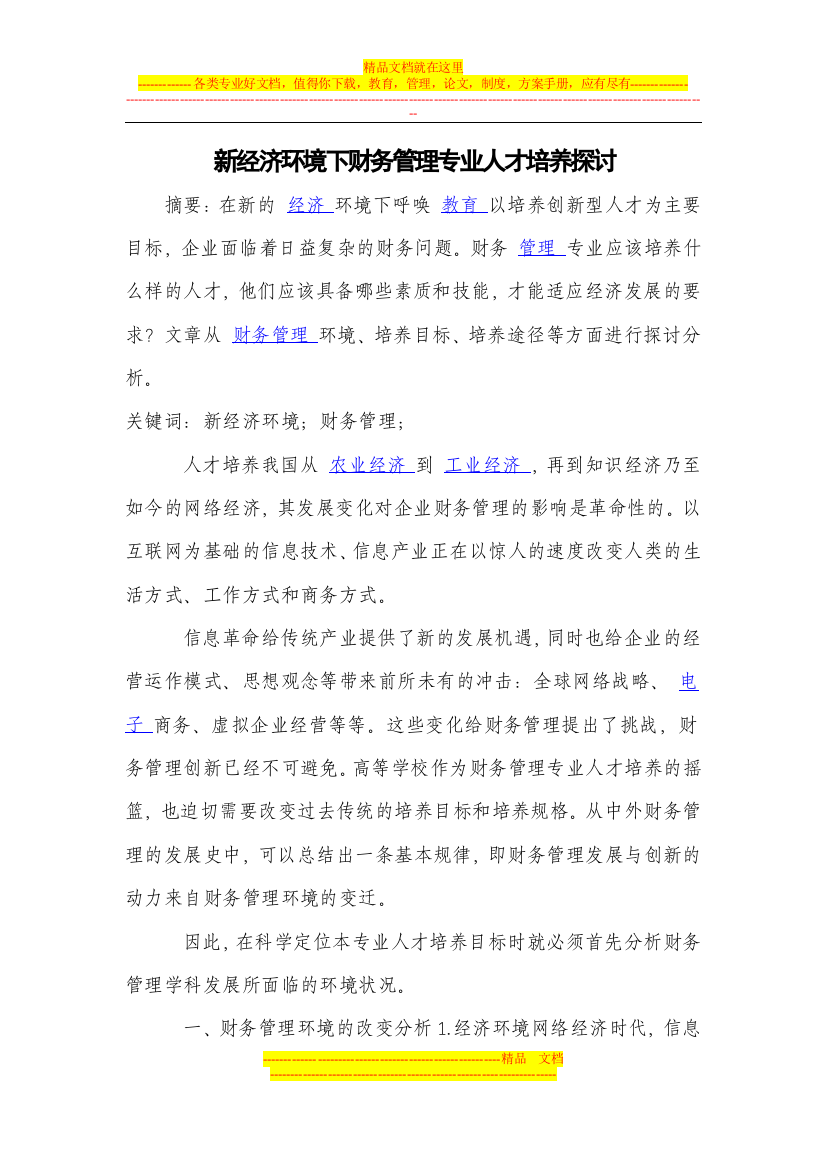 新经济环境下财务管理专业人才培养探讨