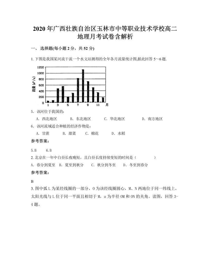 2020年广西壮族自治区玉林市中等职业技术学校高二地理月考试卷含解析