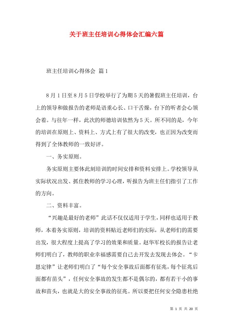 关于班主任培训心得体会汇编六篇