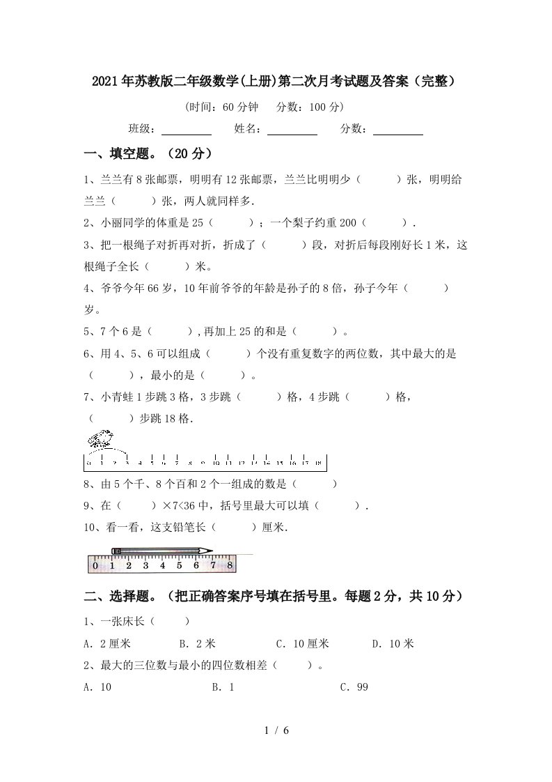 2021年苏教版二年级数学上册第二次月考试题及答案完整