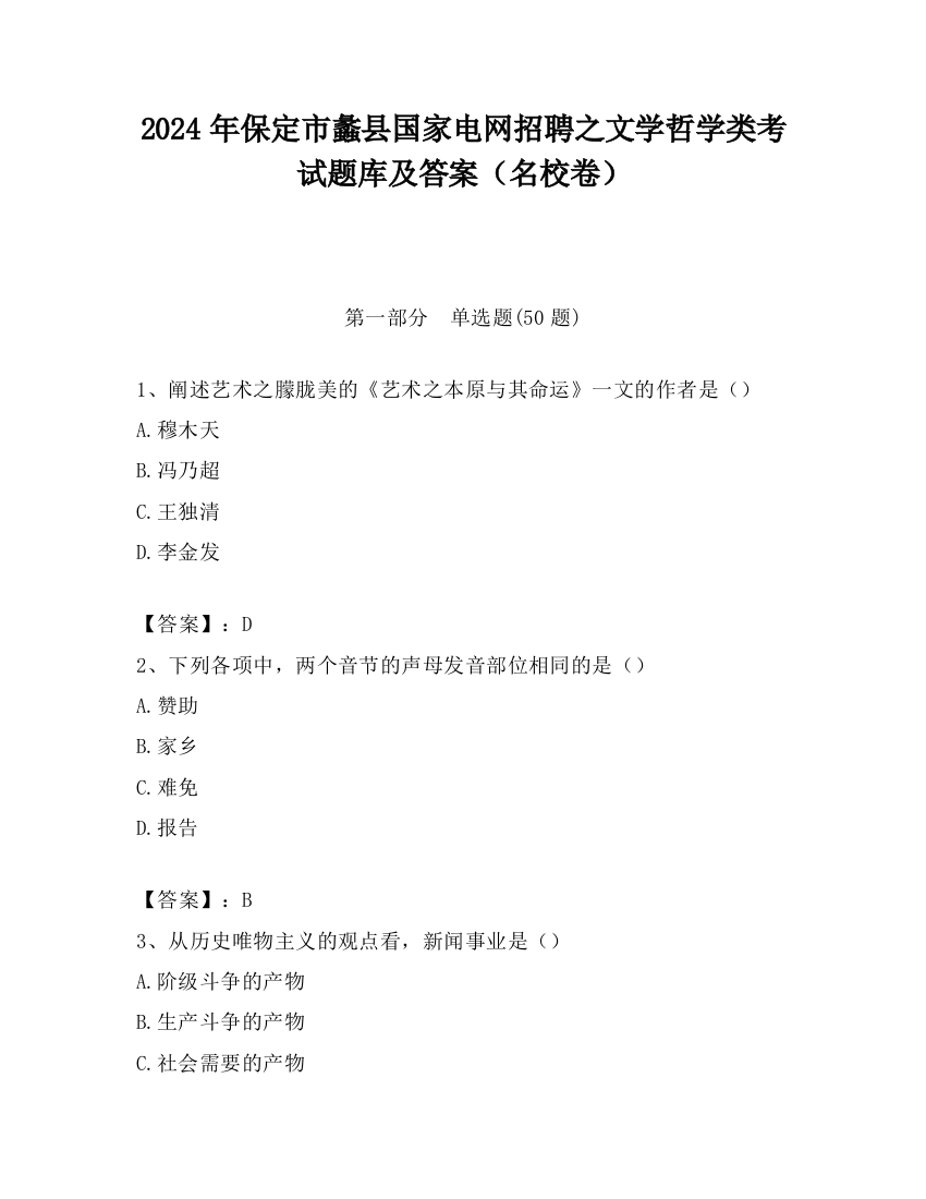 2024年保定市蠡县国家电网招聘之文学哲学类考试题库及答案（名校卷）