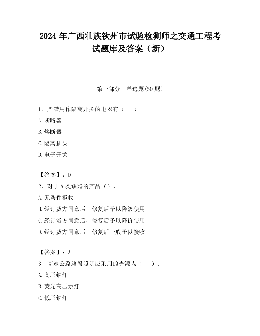 2024年广西壮族钦州市试验检测师之交通工程考试题库及答案（新）