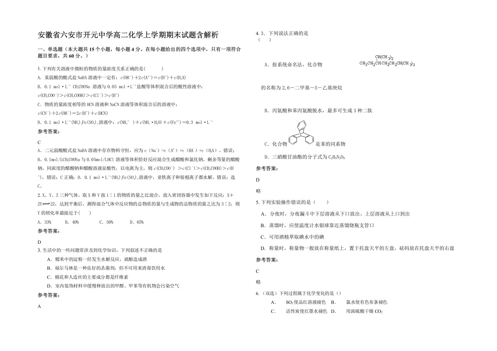 安徽省六安市开元中学高二化学上学期期末试题含解析