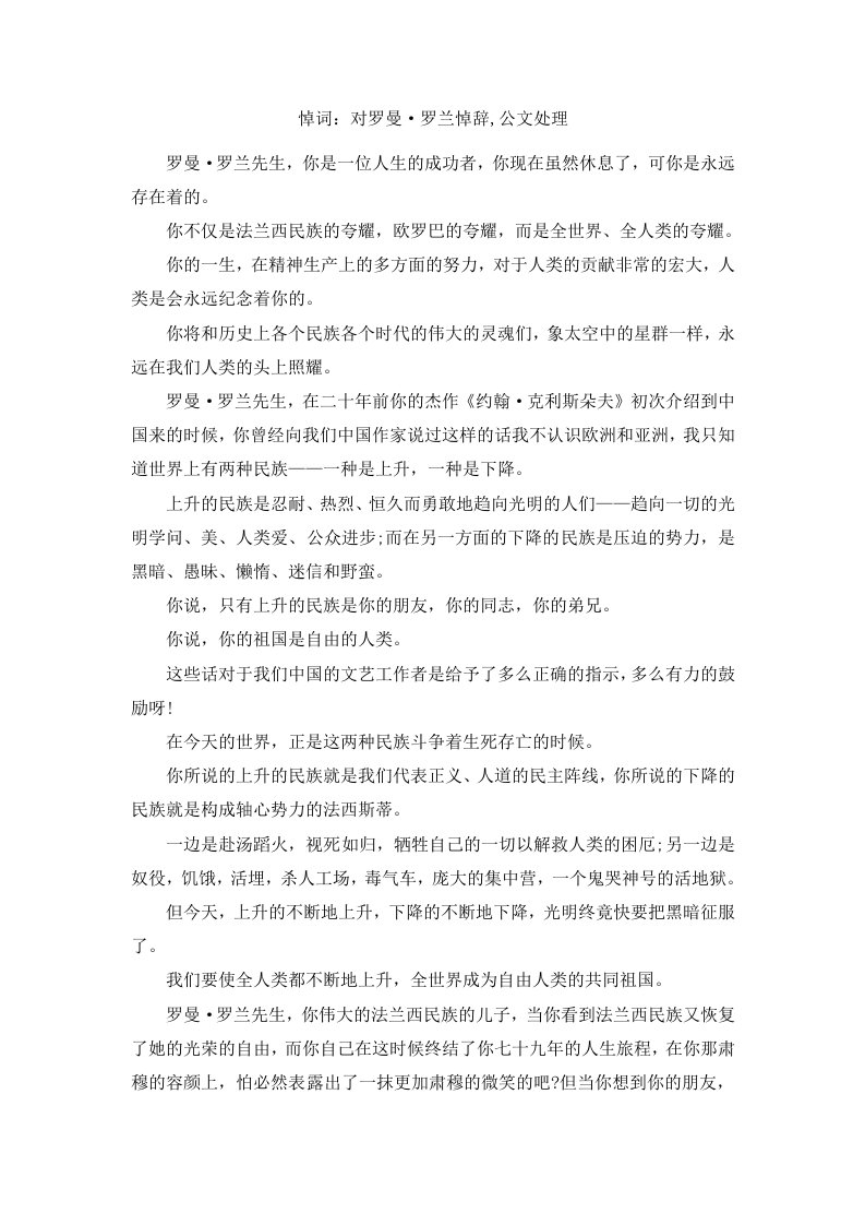 悼词对罗曼·罗兰悼辞公文处理