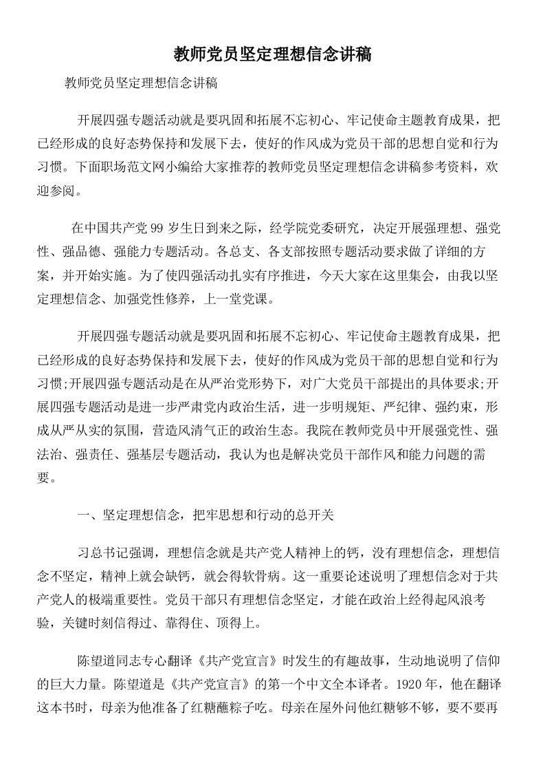 教师党员坚定理想信念讲稿