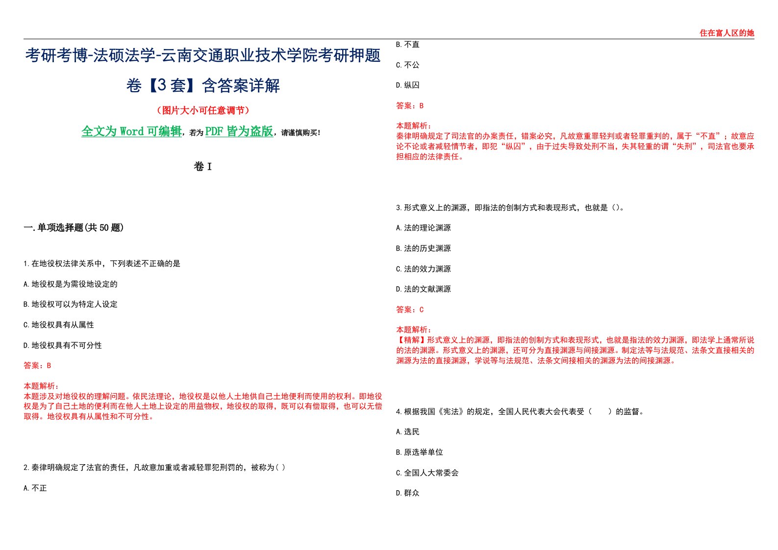 考研考博-法硕法学-云南交通职业技术学院考研押题卷【3套】含答案详解I