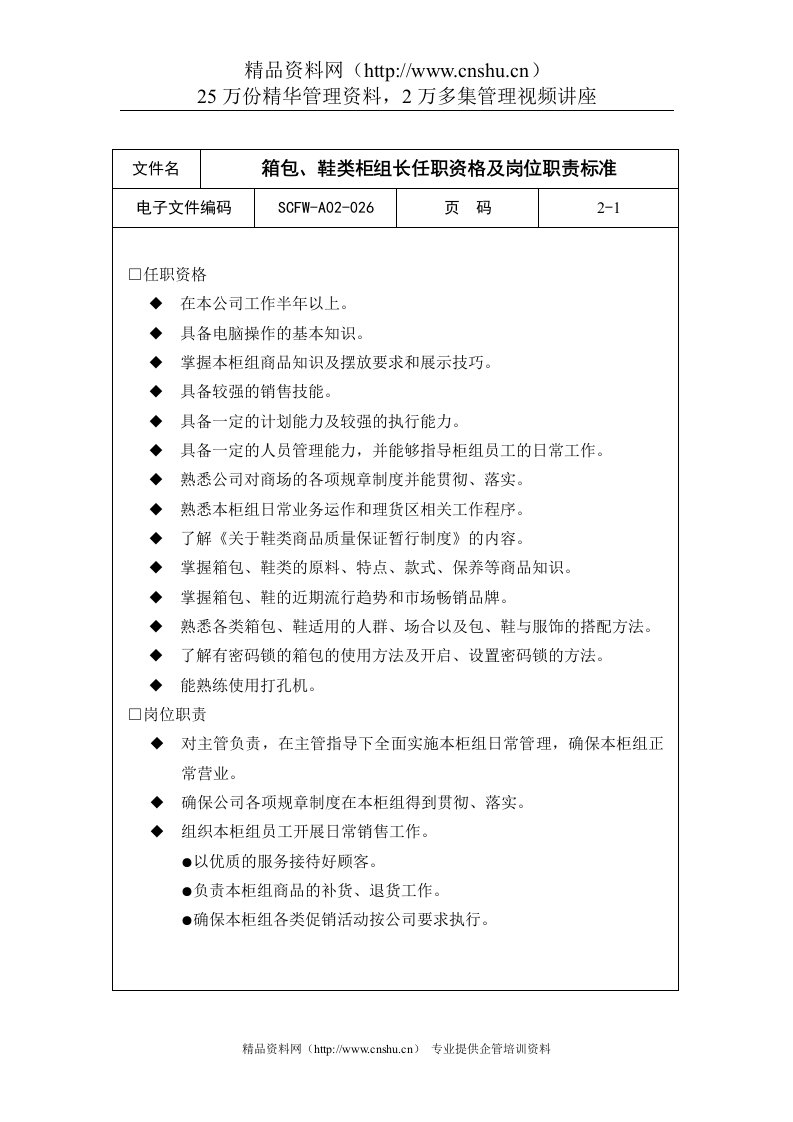 箱包、鞋类柜组长任职资格及岗位职责标准