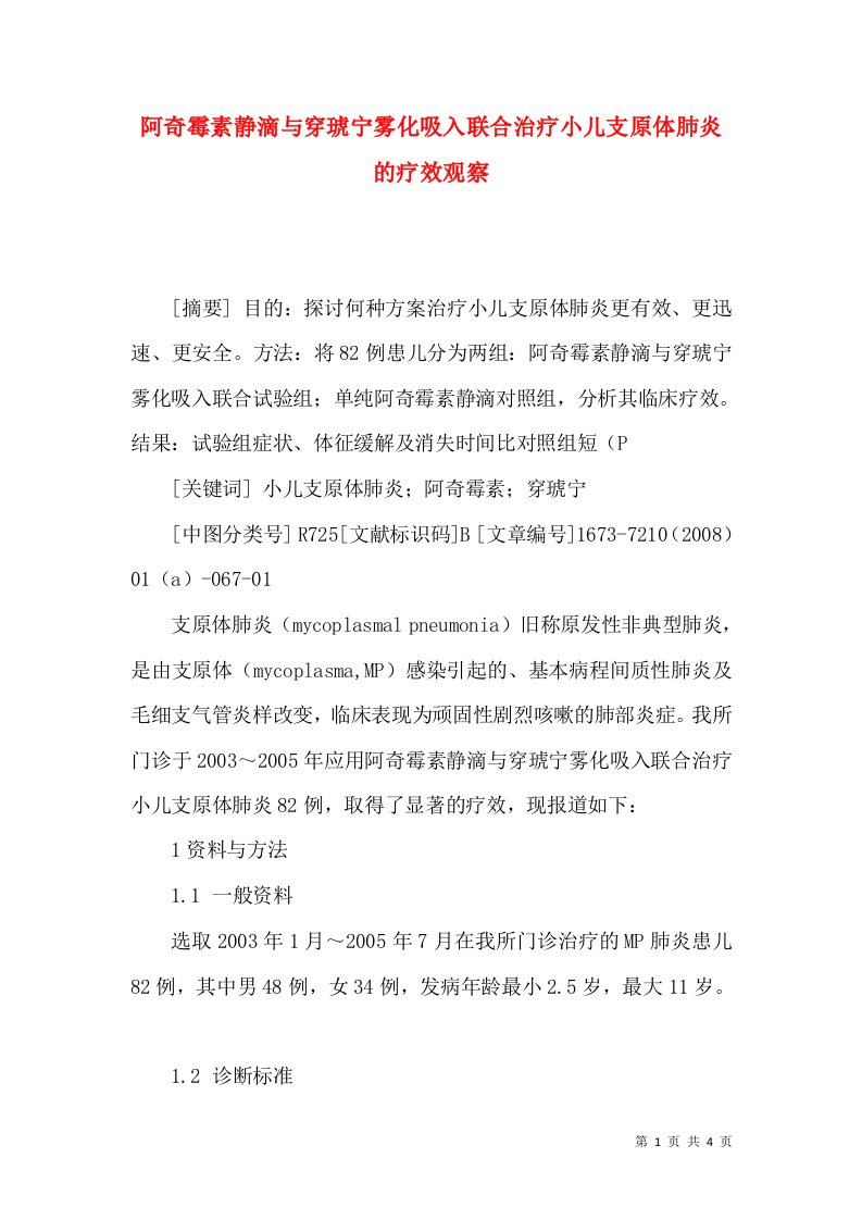 阿奇霉素静滴与穿琥宁雾化吸入联合治疗小儿支原体肺炎的疗效观察