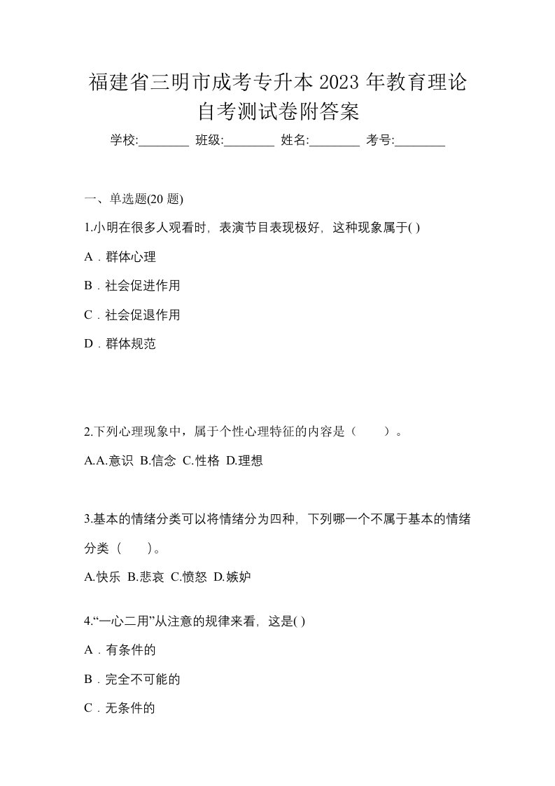 福建省三明市成考专升本2023年教育理论自考测试卷附答案