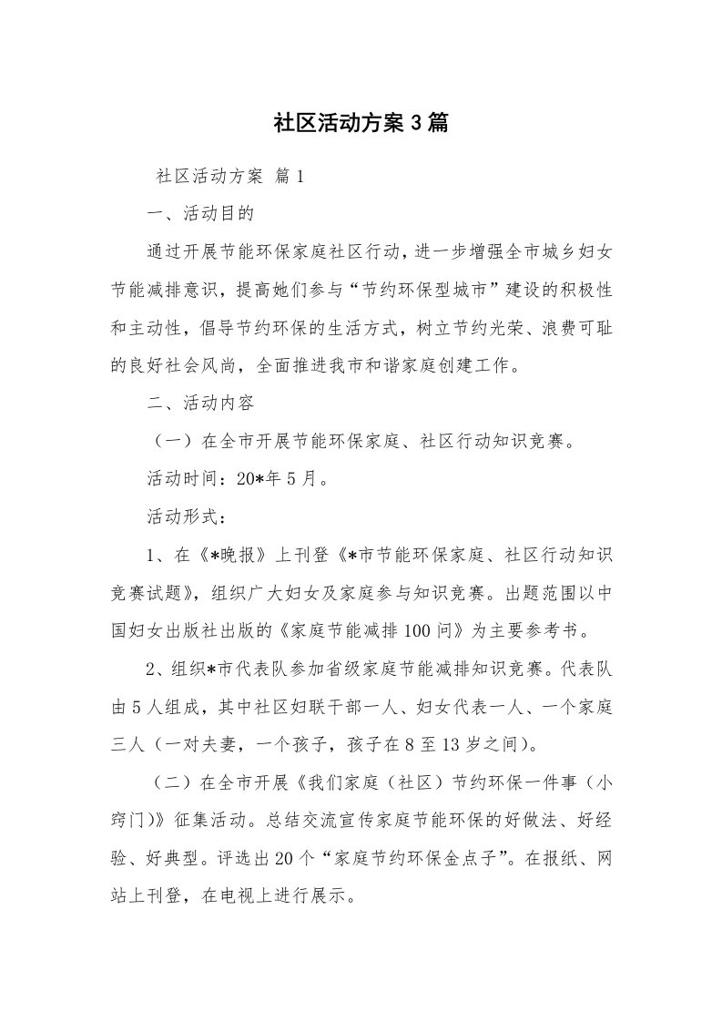 其他范文_活动方案_社区活动方案3篇