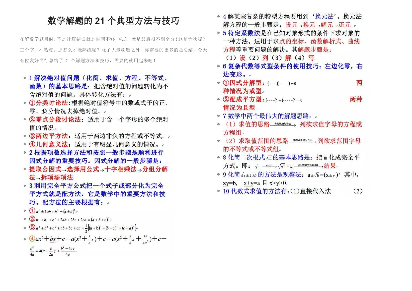 数学解题的21个典型方法与技巧