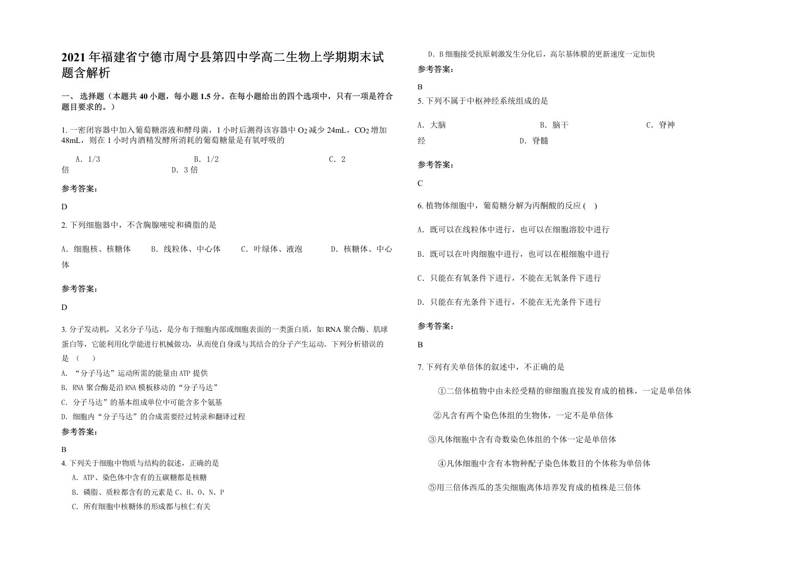 2021年福建省宁德市周宁县第四中学高二生物上学期期末试题含解析