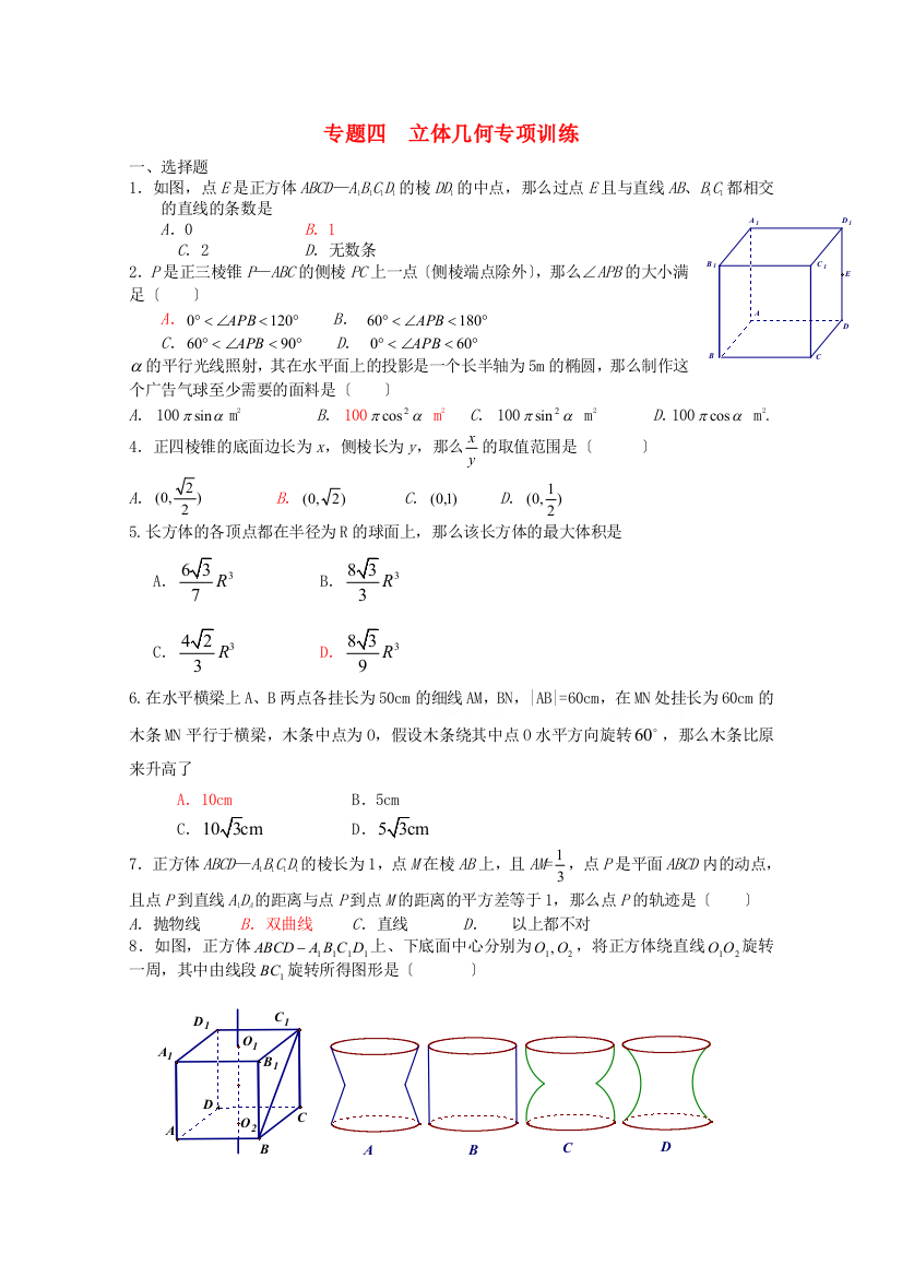 专题四立体几何专项训练