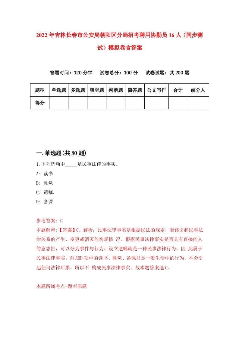 2022年吉林长春市公安局朝阳区分局招考聘用协勤员16人同步测试模拟卷含答案5