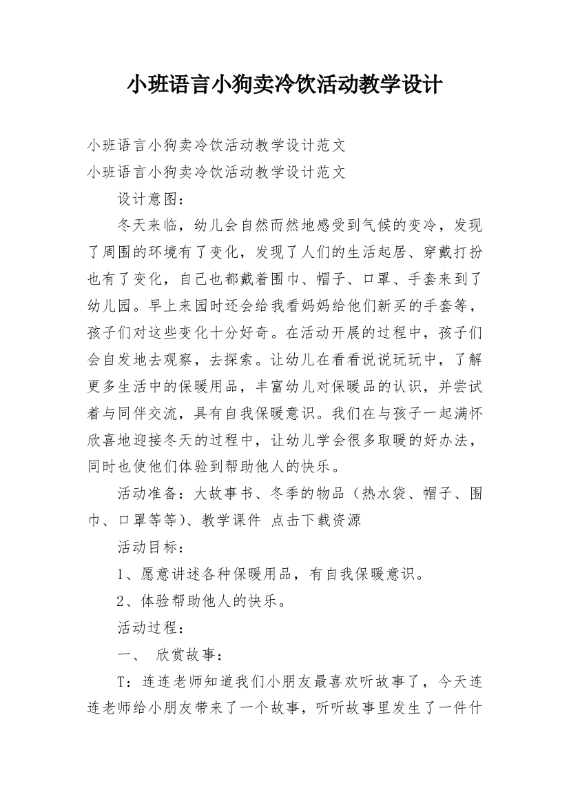 小班语言小狗卖冷饮活动教学设计