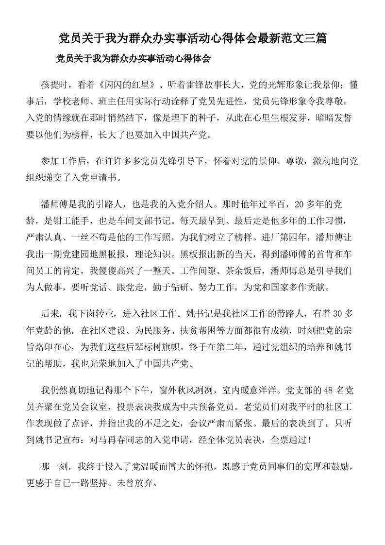 党员关于我为群众办实事活动心得体会最新范文三篇