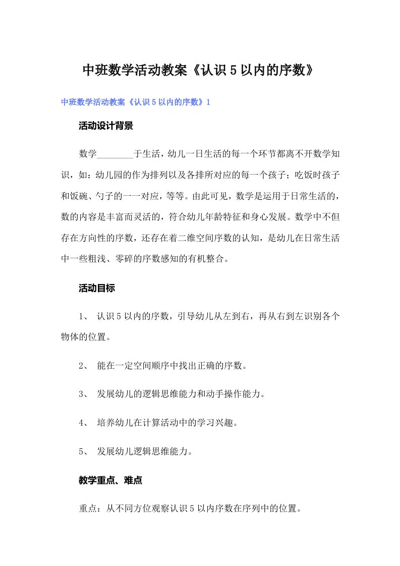 中班数学活动教案《认识5以内的序数》