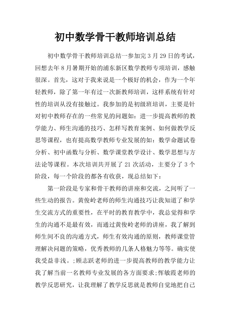 初中数学骨干教师培训总结