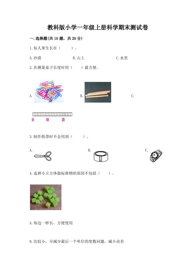 教科版小学一年级上册科学期末测试卷附完整答案（夺冠系列）