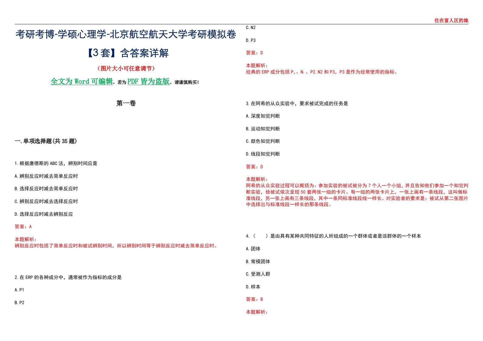 考研考博-学硕心理学-北京航空航天大学考研模拟卷【3套】含答案详解