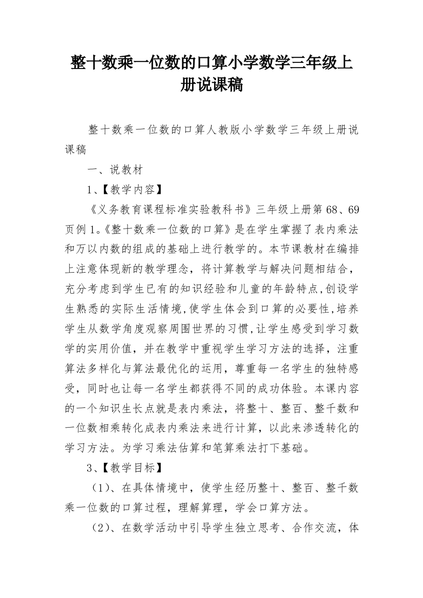 整十数乘一位数的口算小学数学三年级上册说课稿