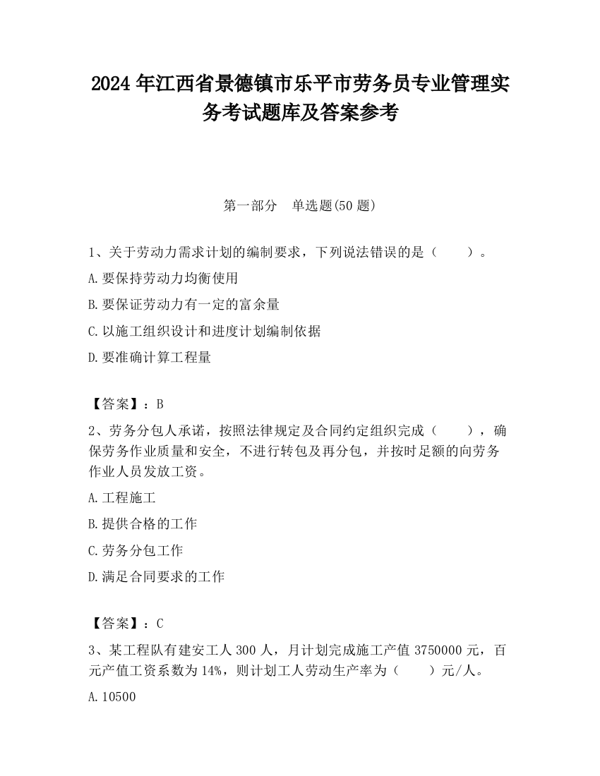 2024年江西省景德镇市乐平市劳务员专业管理实务考试题库及答案参考