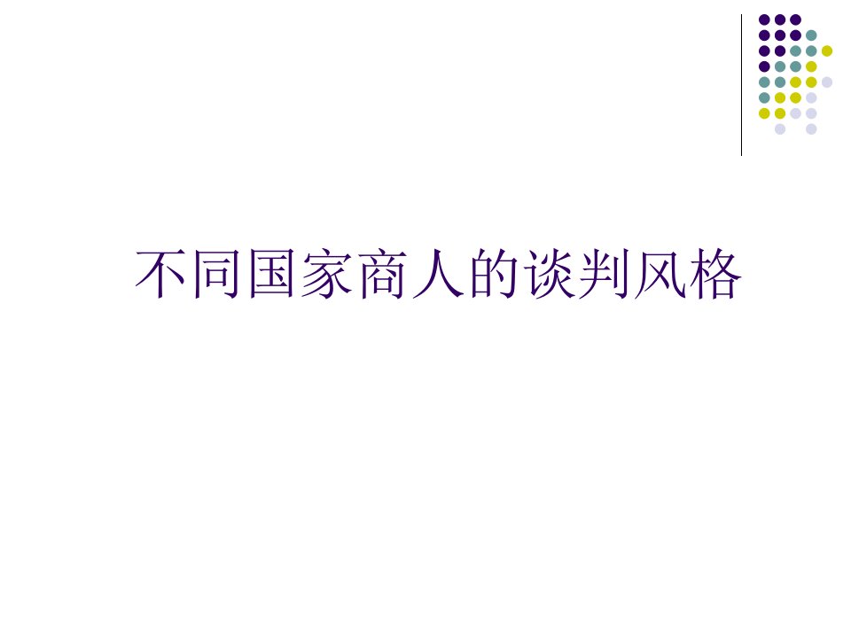 国际商务谈判课件第七章不同国家商人的谈判风格