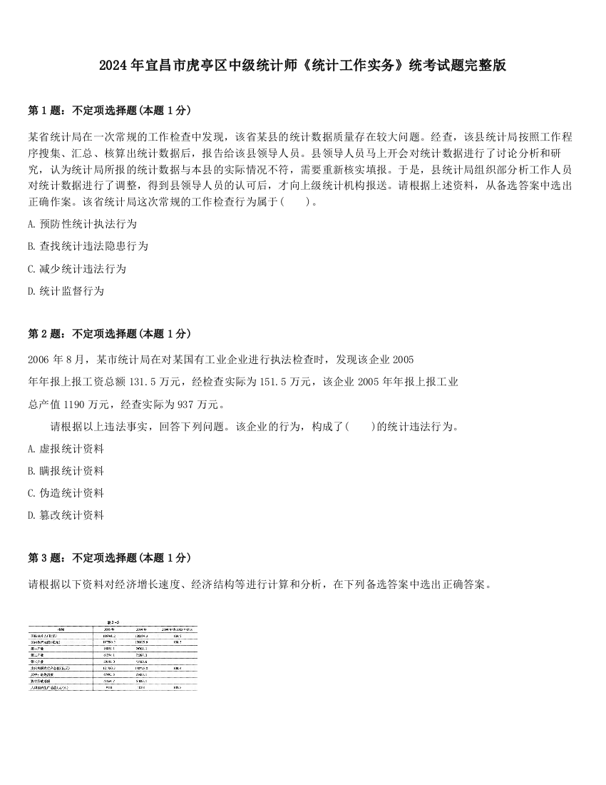 2024年宜昌市虎亭区中级统计师《统计工作实务》统考试题完整版