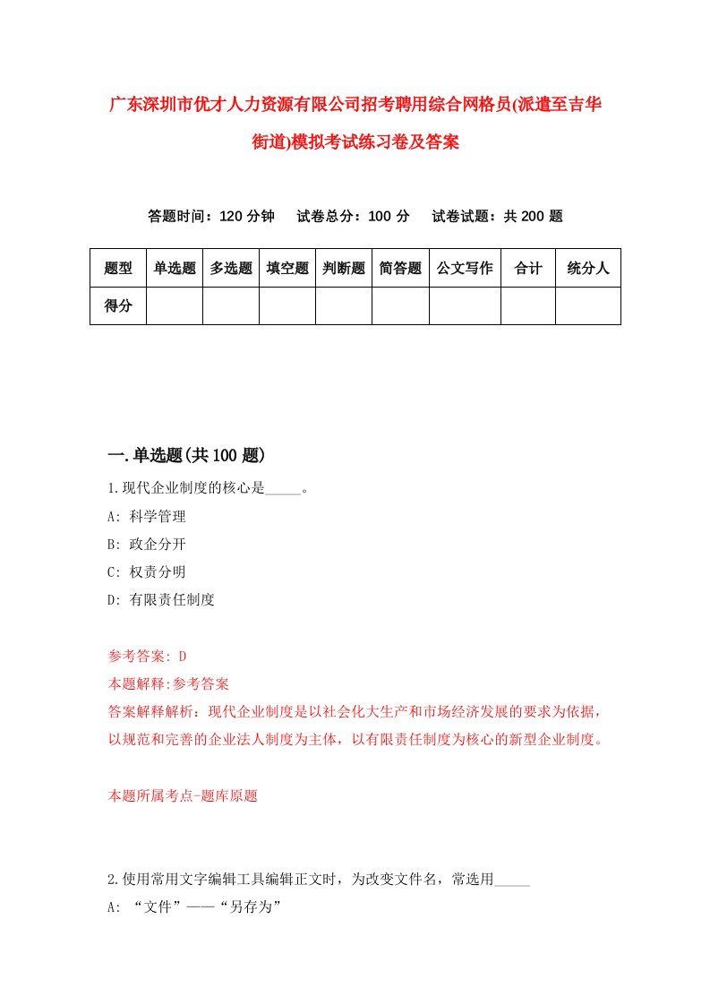 广东深圳市优才人力资源有限公司招考聘用综合网格员派遣至吉华街道模拟考试练习卷及答案第1卷