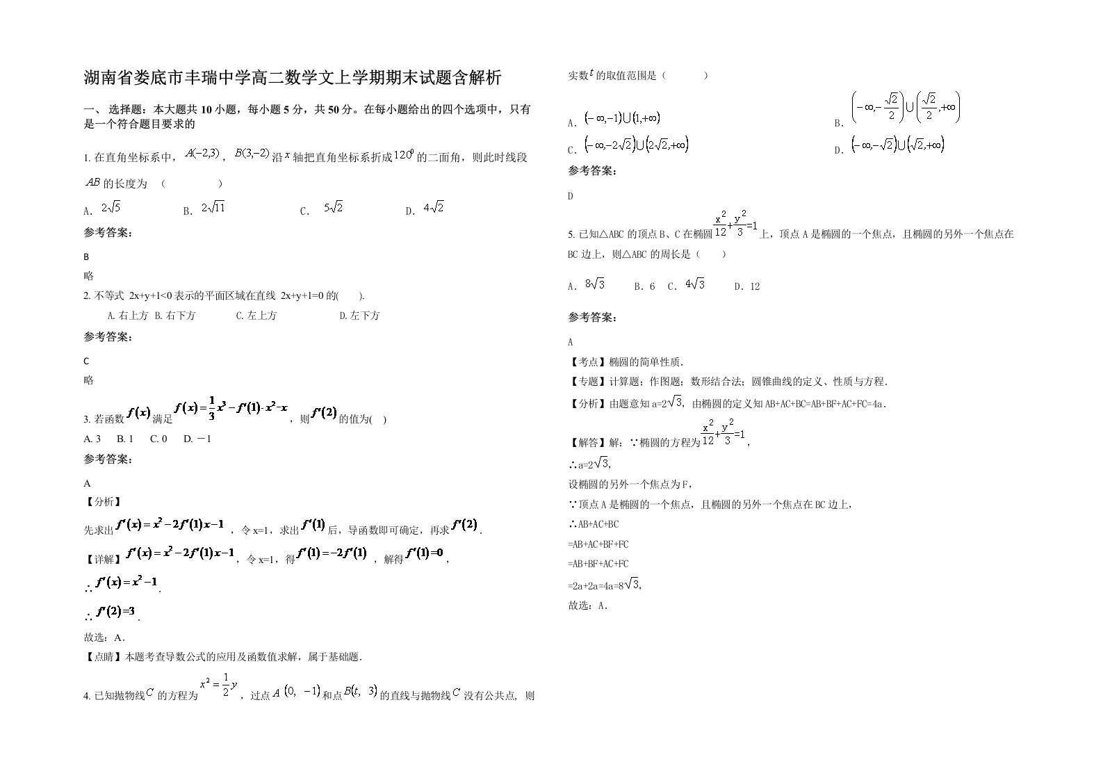 湖南省娄底市丰瑞中学高二数学文上学期期末试题含解析