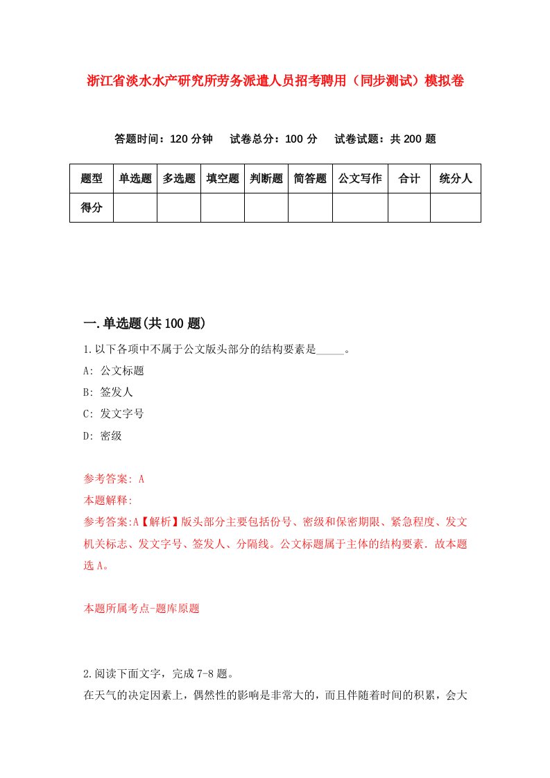 浙江省淡水水产研究所劳务派遣人员招考聘用同步测试模拟卷第70版