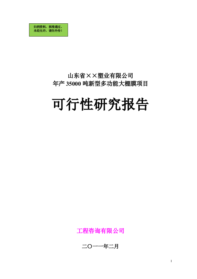 山东省某塑业公司年产35000吨新型多功能大棚膜(农膜)申请建设可研报告书