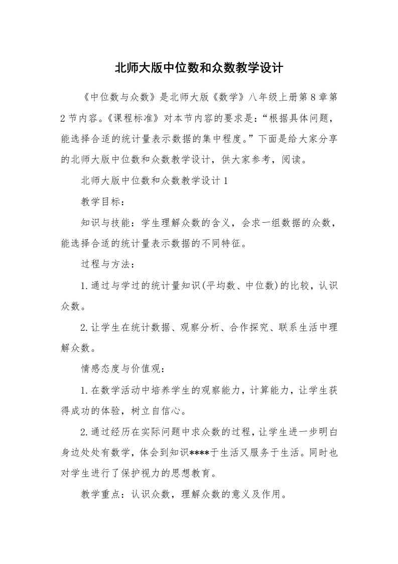 北师大版中位数和众数教学设计