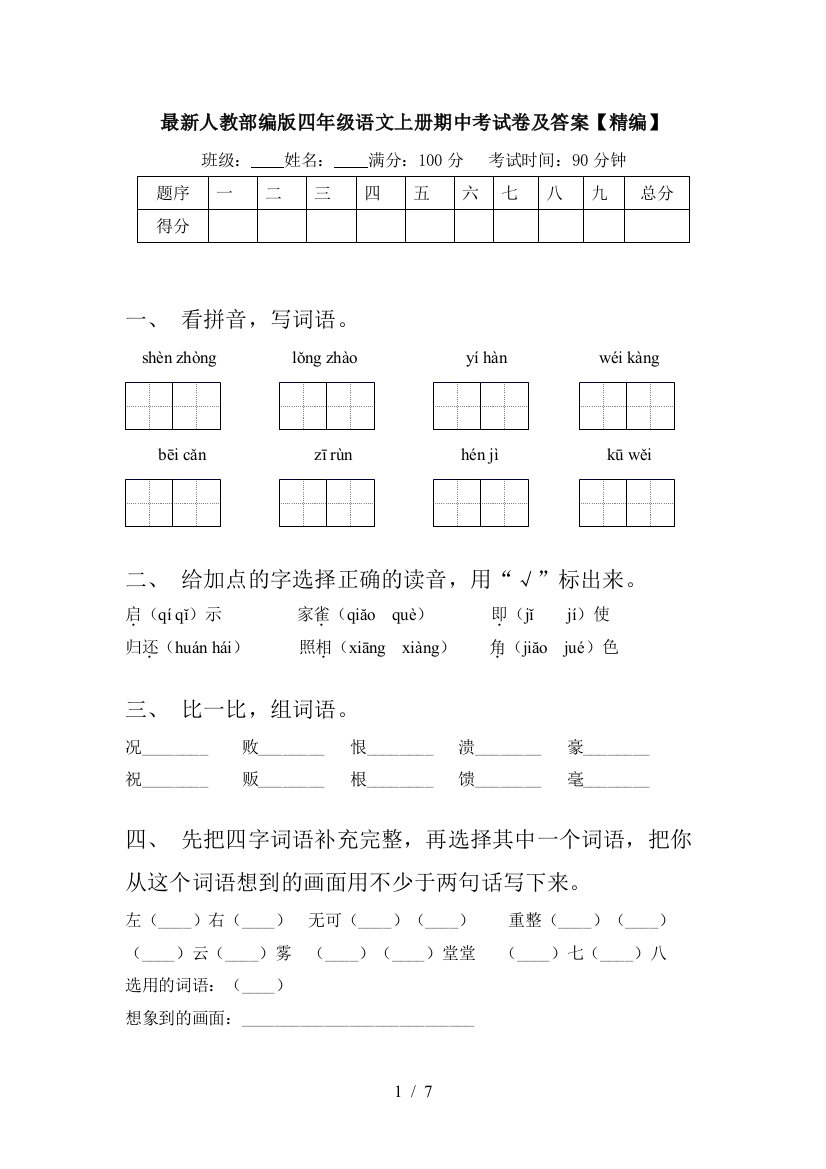 最新人教部编版四年级语文上册期中考试卷及答案【精编】