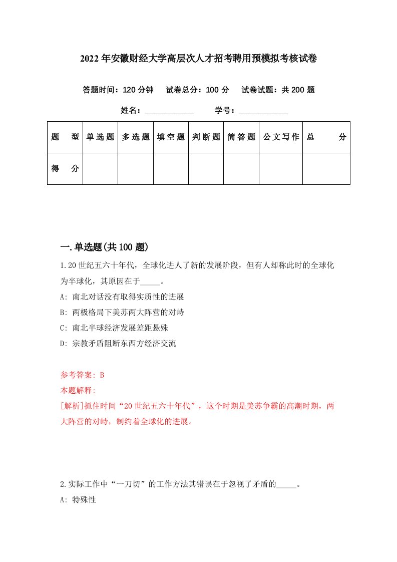 2022年安徽财经大学高层次人才招考聘用预模拟考核试卷3