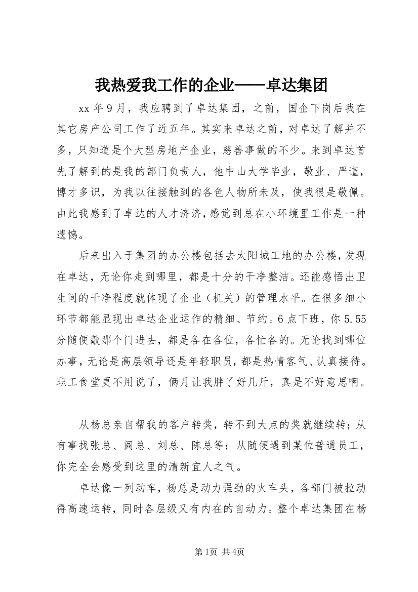 我热爱我工作的企业——卓达集团