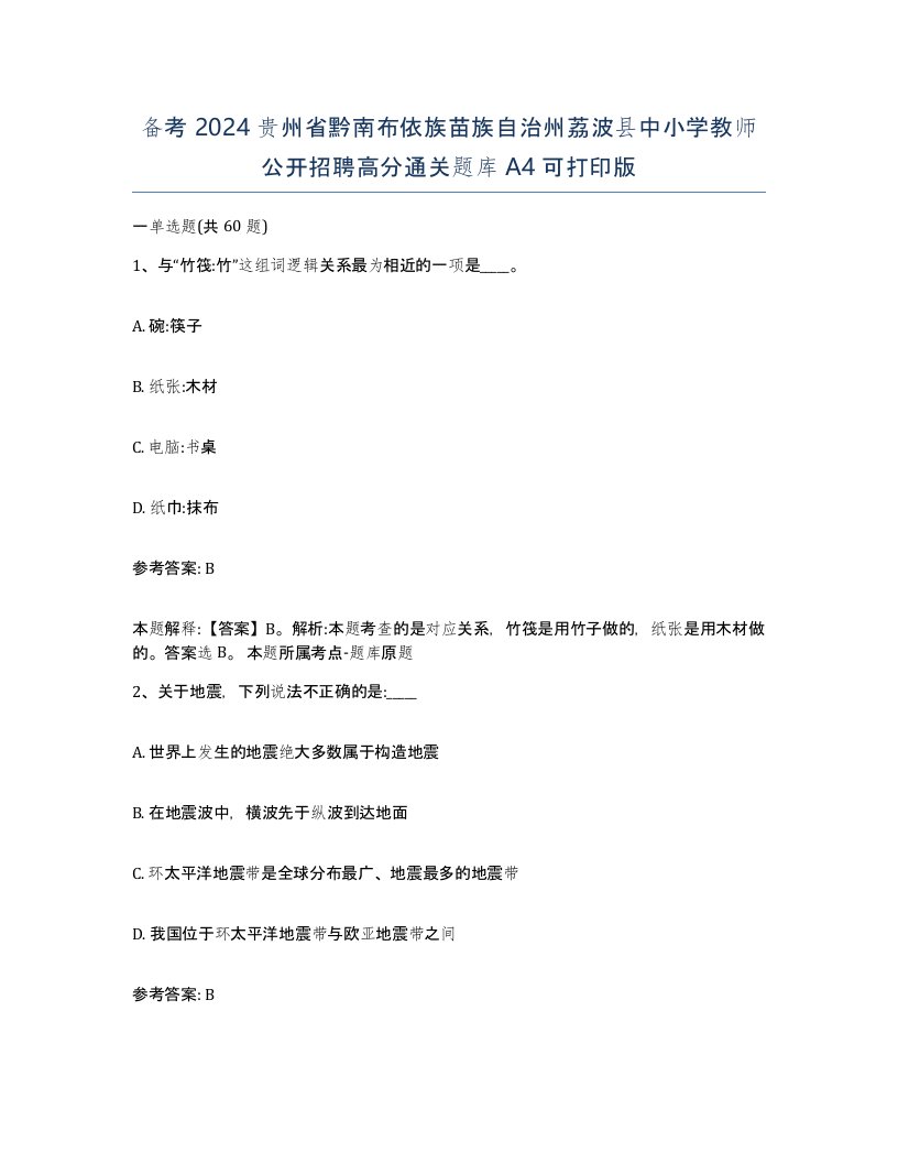 备考2024贵州省黔南布依族苗族自治州荔波县中小学教师公开招聘高分通关题库A4可打印版