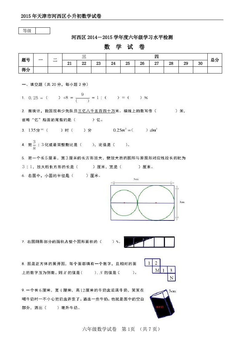 天津市河西区20142015学年度小升初数学试卷