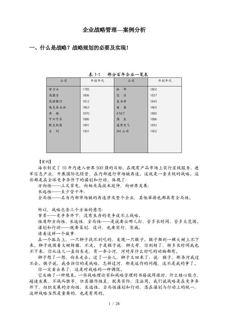 企业战略管理案例分析