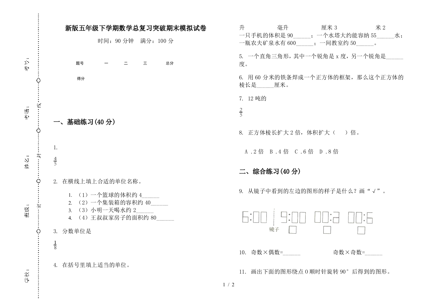 新版五年级下学期数学总复习突破期末模拟试卷