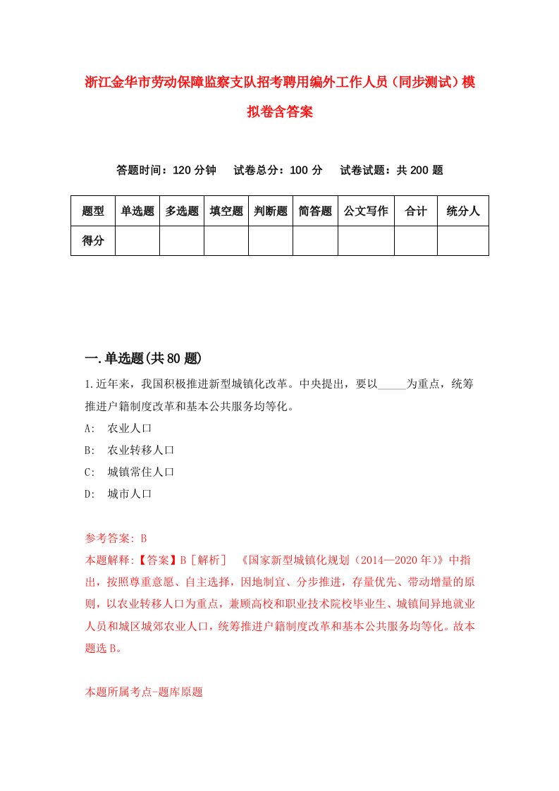 浙江金华市劳动保障监察支队招考聘用编外工作人员同步测试模拟卷含答案1