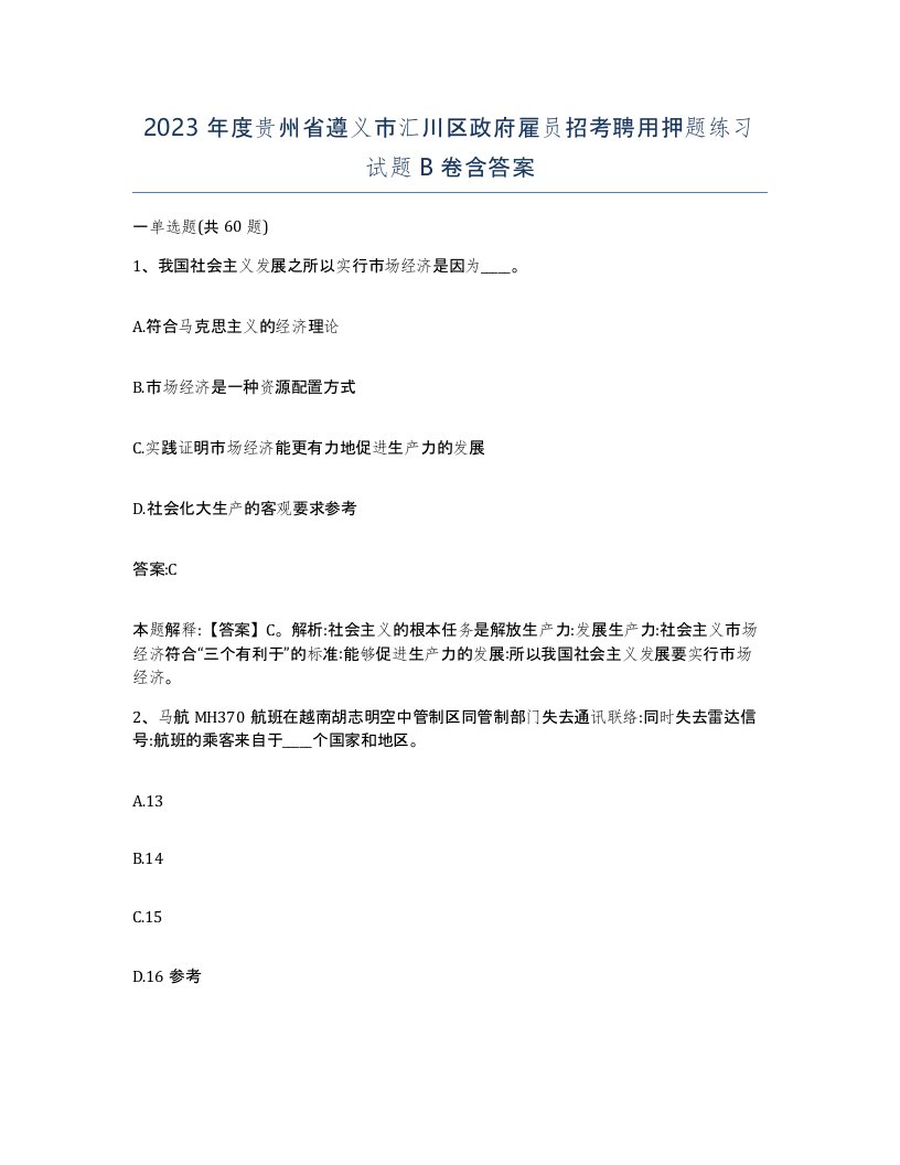 2023年度贵州省遵义市汇川区政府雇员招考聘用押题练习试题B卷含答案